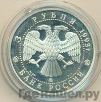 3 рубля 1993 года ММД