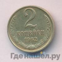 2 копейки 1962 года