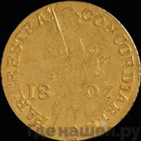 Дукат 1807 года  Нидерландская имитация