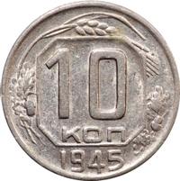 10 копеек 1945 года