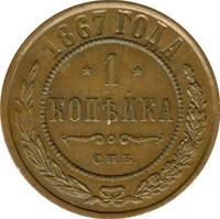 1 копейка 1867 года