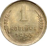 1 копейка 1953 года
