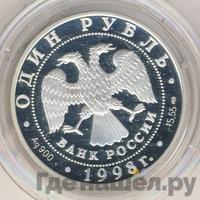 1 рубль 1998 года СПМД