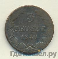 3 гроша 1840 года