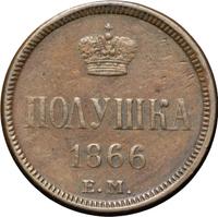 Полушка 1866 года ЕМ