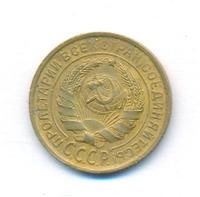 2 копейки 1934 года