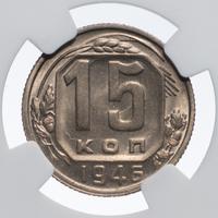 15 копеек 1946 года