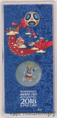 25 рублей 2018 года  Чемпионат мира по футболу FIFA - Забивака