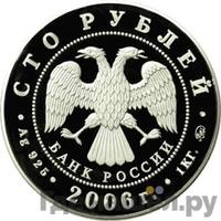 100 рублей 2006 года ММД