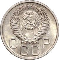 20 копеек 1954 года