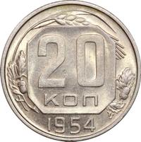 20 копеек 1954 года