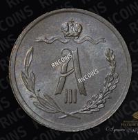 1/2 копейки 1885 года СПБ