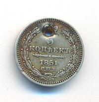5 копеек 1851 года