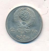1 рубль 1987 года