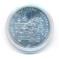 5 рублей 1977 года ЛМД