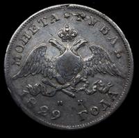 1 рубль 1829 года СПБ НГ