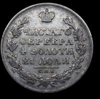 1 рубль 1829 года СПБ НГ