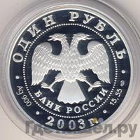 1 рубль 2003 года СПМД
