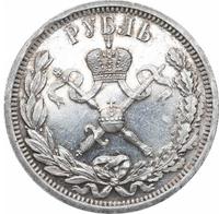 1 рубль 1896 года АГ Коронация Николая 2