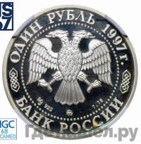 1 рубль 1997 года ММД