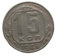 15 копеек 1948 года