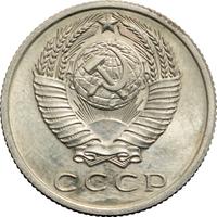 15 копеек 1970 года