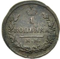 1 копейка 1828 года