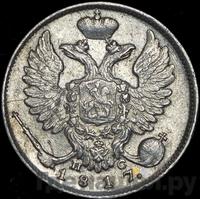 10 копеек 1817 года СПБ ПС