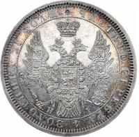 1 рубль 1854 года