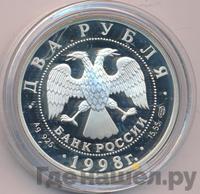 2 рубля 1998 года  Виктор Васнецов
