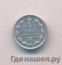 5 копеек 1891 года СПБ АГ