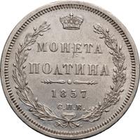 Полтина 1857 года СПБ ФБ
