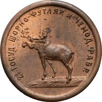 1 копейка 1922 года  Шорно-футлярная и чемоданная фабрика