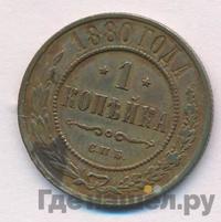 1 копейка 1880 года СПБ