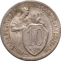 10 копеек 1931 года