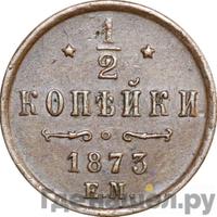 1/2 копейки 1873 года ЕМ