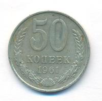 50 копеек 1961 года