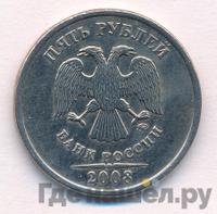 5 рублей 2008 года