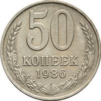 50 копеек 1986 года