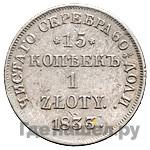 15 копеек - 1 злотый 1833 года НГ Русско-Польские