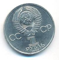 1 рубль 1985 года  Ленин