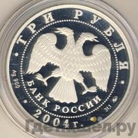 3 рубля 2004 года СПМД
