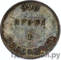 1 золотник 1881 года