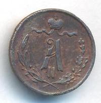 1/4 копейки 1872 года ЕМ