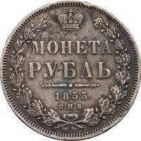 1 рубль 1853 года