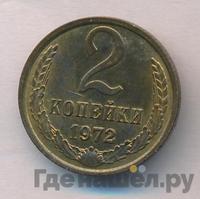 2 копейки 1972 года