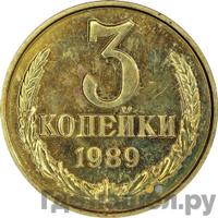 3 копейки 1989 года