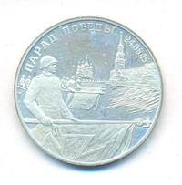 2 рубля 1995 года  Парад Победы