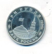3 рубля 1994 года ММД