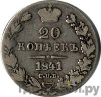 20 копеек 1841 года СПБ НГ